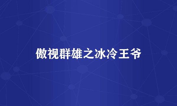 傲视群雄之冰冷王爷