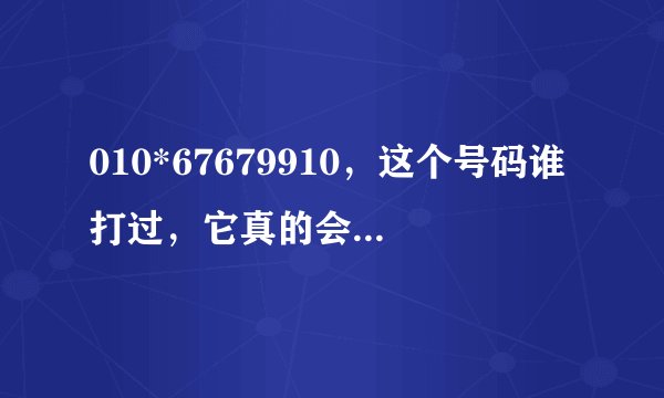 010*67679910，这个号码谁打过，它真的会打过来吗？
