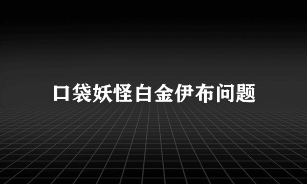 口袋妖怪白金伊布问题