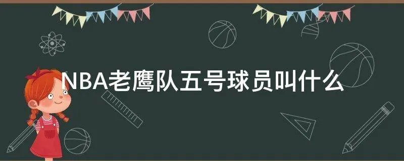 NBA老鹰队五号球员叫什么