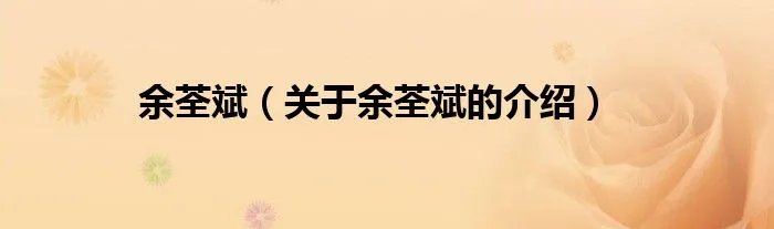 余荃斌（关于余荃斌的介绍）