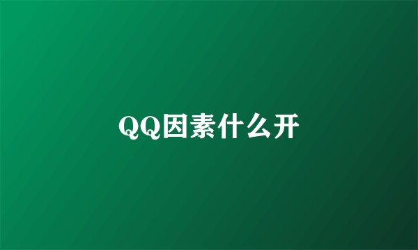 QQ因素什么开