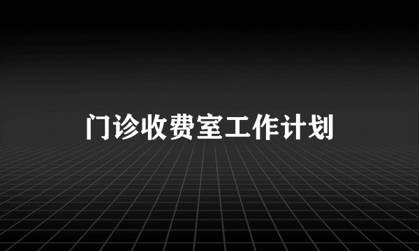门诊收费室工作计划