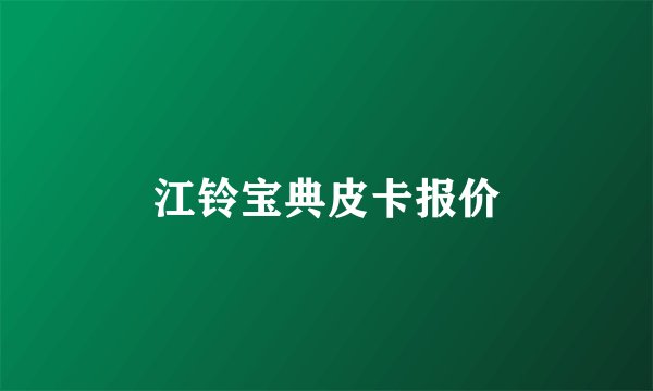 江铃宝典皮卡报价