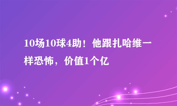 10场10球4助！他跟扎哈维一样恐怖，价值1个亿
