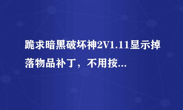 跪求暗黑破坏神2V1.11显示掉落物品补丁，不用按ALT的？