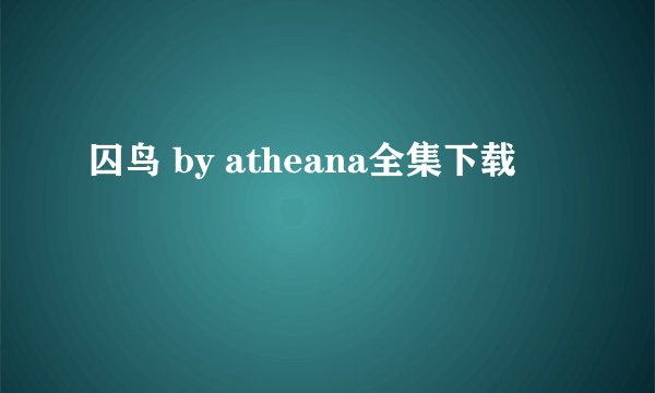 囚鸟 by atheana全集下载