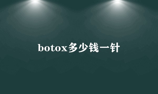 botox多少钱一针