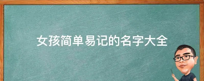 女孩简单易记的名字大全