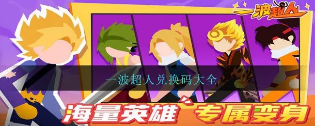 一波超人兑换码大全