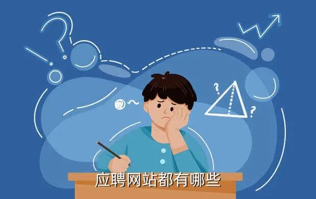 个人求职网站，哪些招聘网站可以免费发布招聘信息