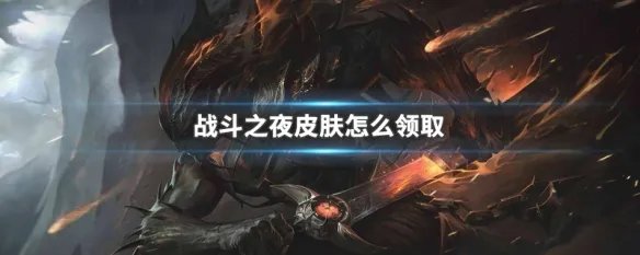 战斗之夜皮肤怎么领取