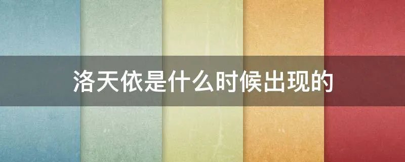 洛天依是什么时候出现的