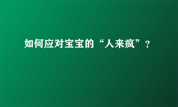 如何应对宝宝的“人来疯”？
