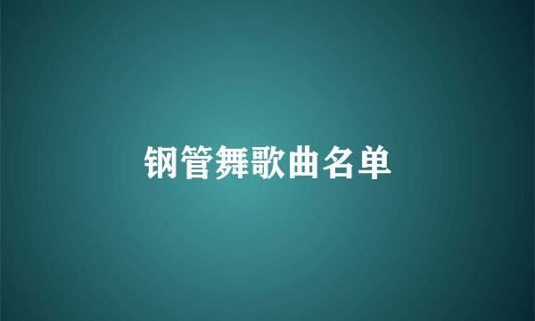 钢管舞歌曲名单