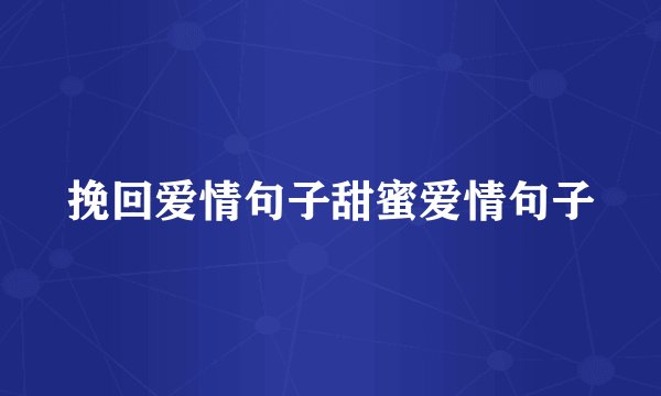 挽回爱情句子甜蜜爱情句子