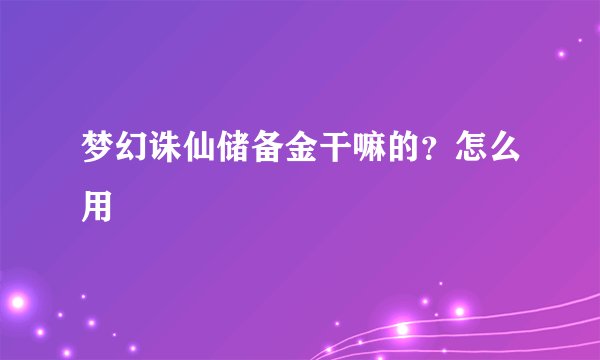 梦幻诛仙储备金干嘛的？怎么用