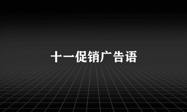 十一促销广告语
