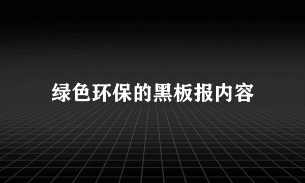 绿色环保的黑板报内容