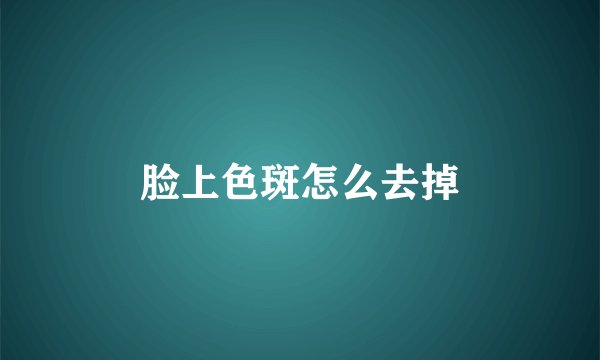 脸上色斑怎么去掉