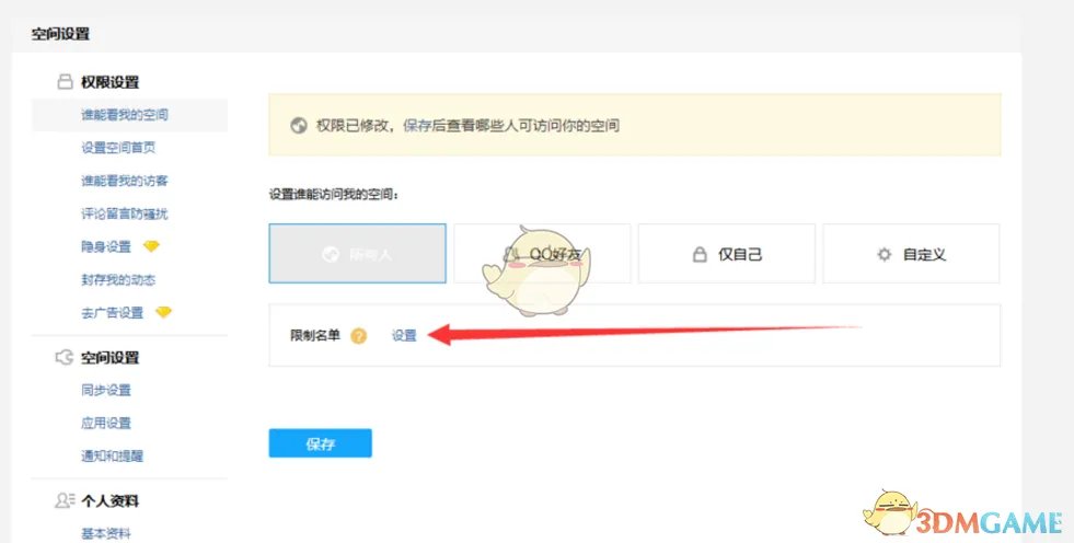 《QQ空间》限制访客设置教程