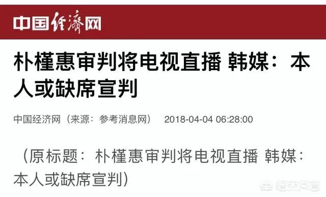 朴槿惠一审将电视直播，那么她会出庭受审吗？