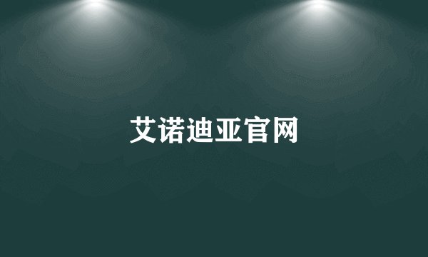 艾诺迪亚官网