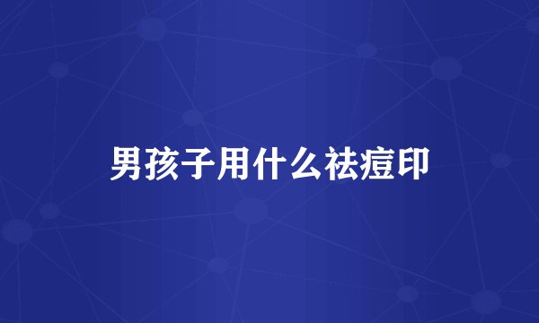 男孩子用什么祛痘印