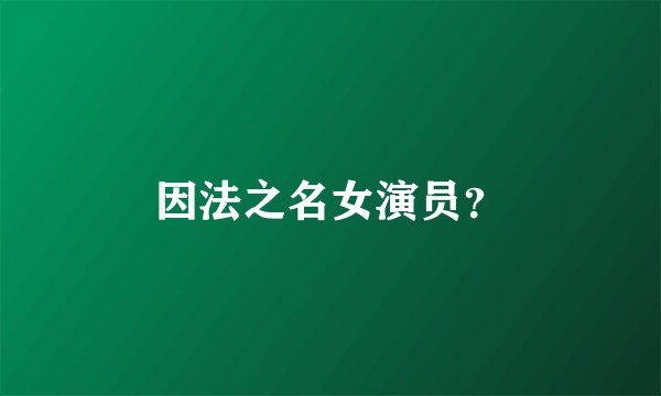 因法之名女演员？