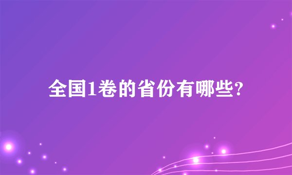 全国1卷的省份有哪些?