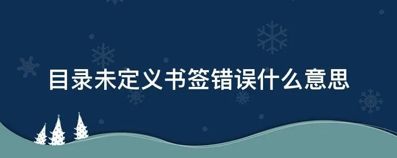 目录未定义书签错误什么意思