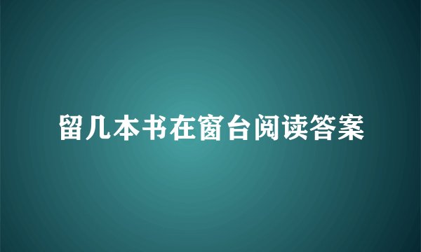 留几本书在窗台阅读答案
