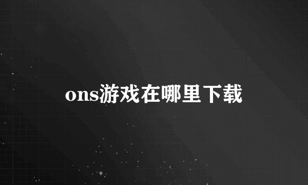 ons游戏在哪里下载