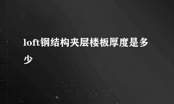 loft钢结构夹层楼板厚度是多少