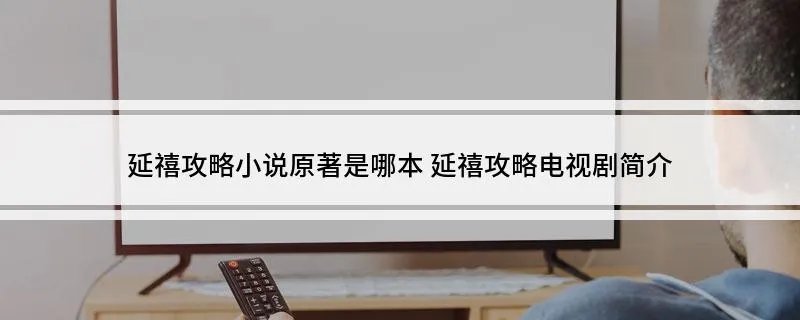 延禧攻略小说原著是哪本 延禧攻略电视剧简介