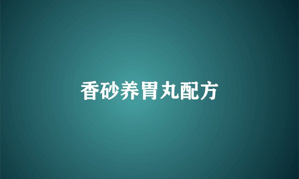 香砂养胃丸配方