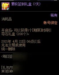 《DNF》每日签到得好礼活动内容玩法一览 每日签到得好礼活动怎么玩