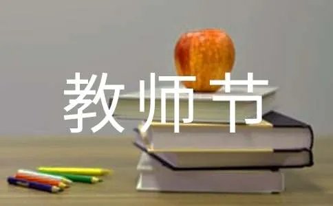 教师节黑板报内容