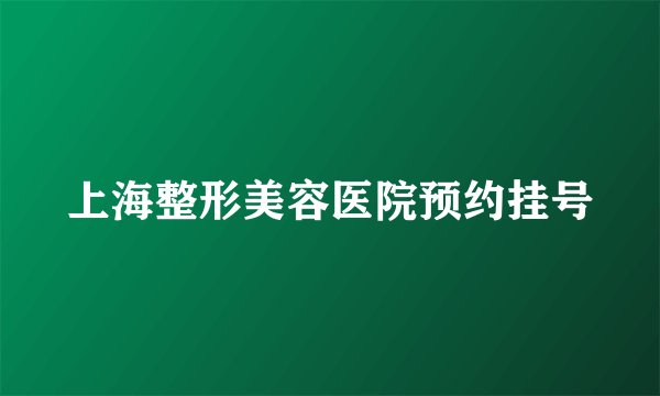 上海整形美容医院预约挂号