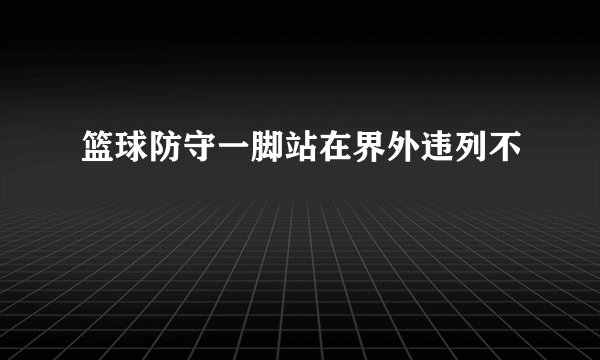 篮球防守一脚站在界外违列不