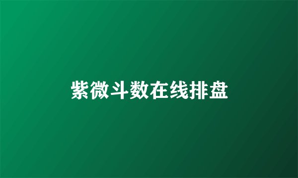 紫微斗数在线排盘