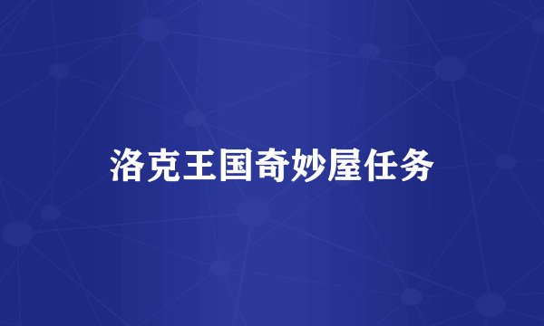 洛克王国奇妙屋任务