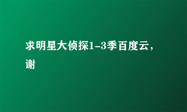 求明星大侦探1-3季百度云，谢