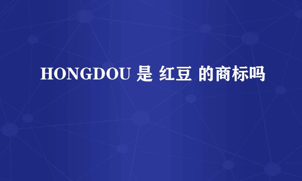 HONGDOU 是 红豆 的商标吗