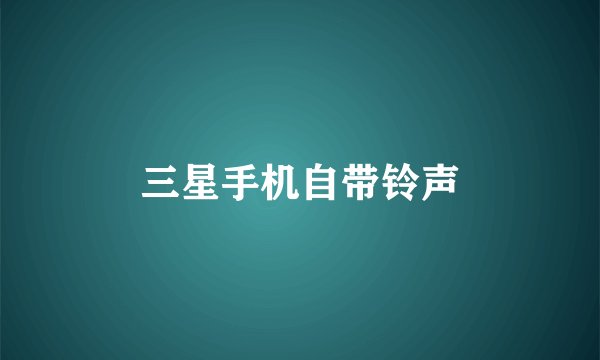 三星手机自带铃声