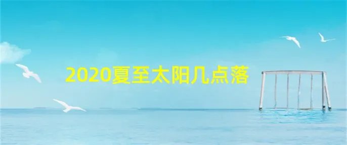 2020夏至太阳几点落