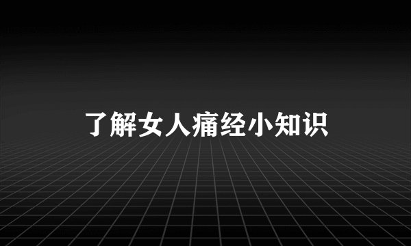 了解女人痛经小知识