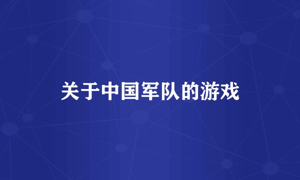 关于中国军队的游戏