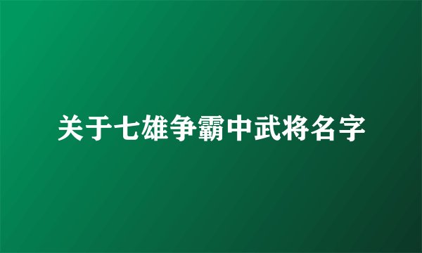 关于七雄争霸中武将名字