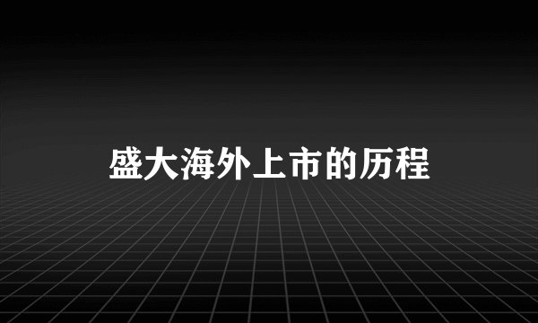 盛大海外上市的历程